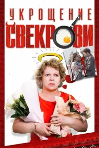 Укрощение свекрови русский сериал